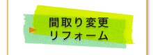 間取り変更リフォーム