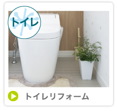 トイレリフォーム