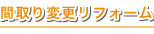 間取り変更リフォーム