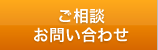 ご相談・お問い合わせ