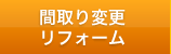 間取り変更リフォーム