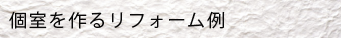 個室を作るリフォーム例