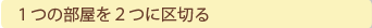 １つの部屋を２つに区切る