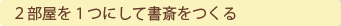 ２部屋を１つにして書斎をつくる