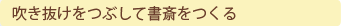 吹き抜けをつぶして書斎を作る