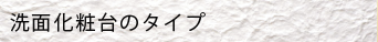 洗面化粧台のタイプ